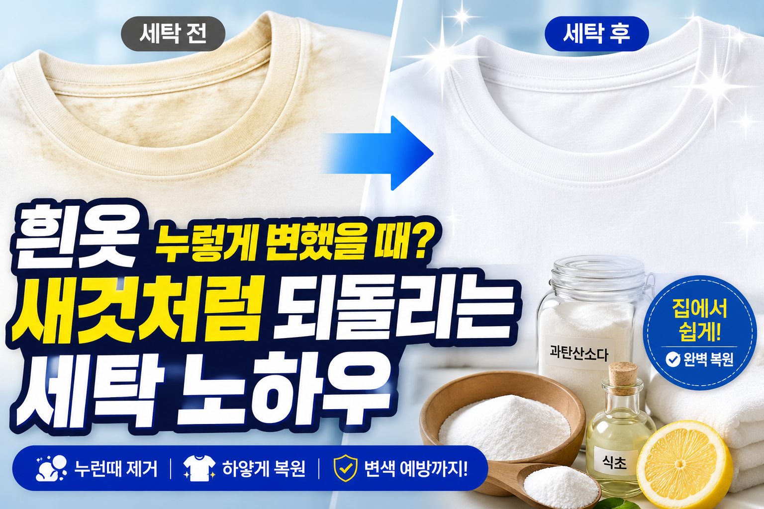 흰옷 세탁 썸네일