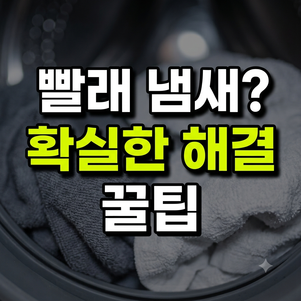 빨래냄새 썸네일