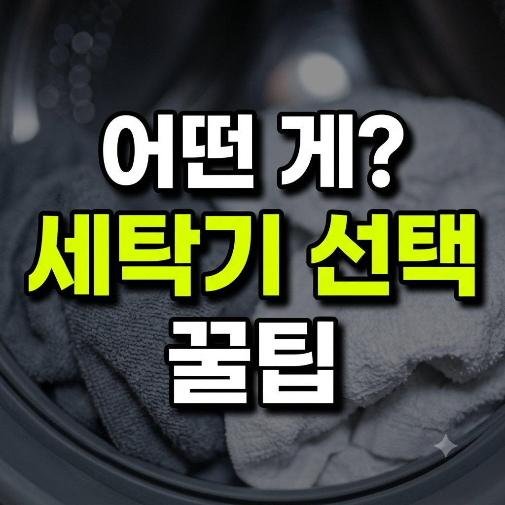 세탁기 선택 썸네일