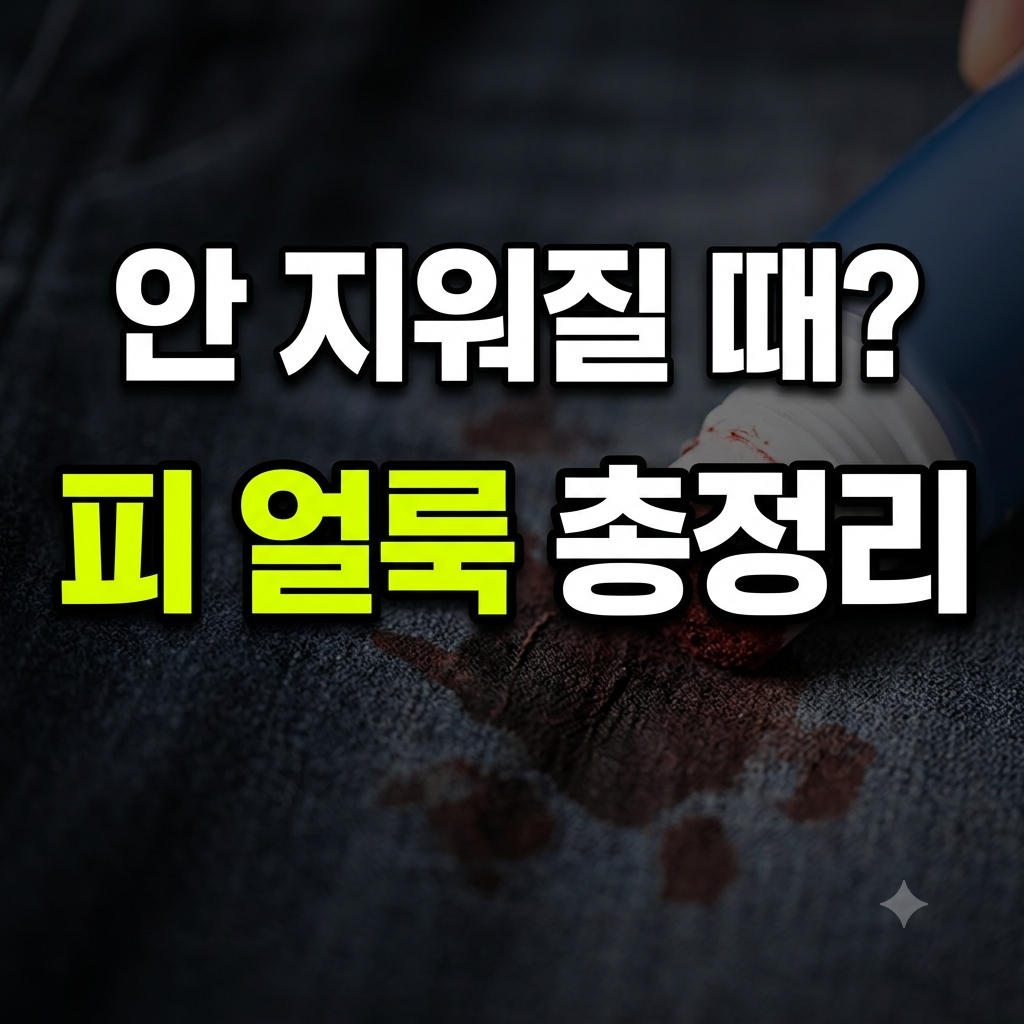 피 얼룩 썸네일