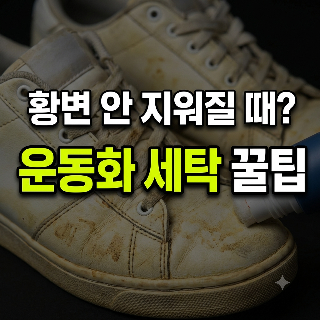 황변 운동화 썸네일