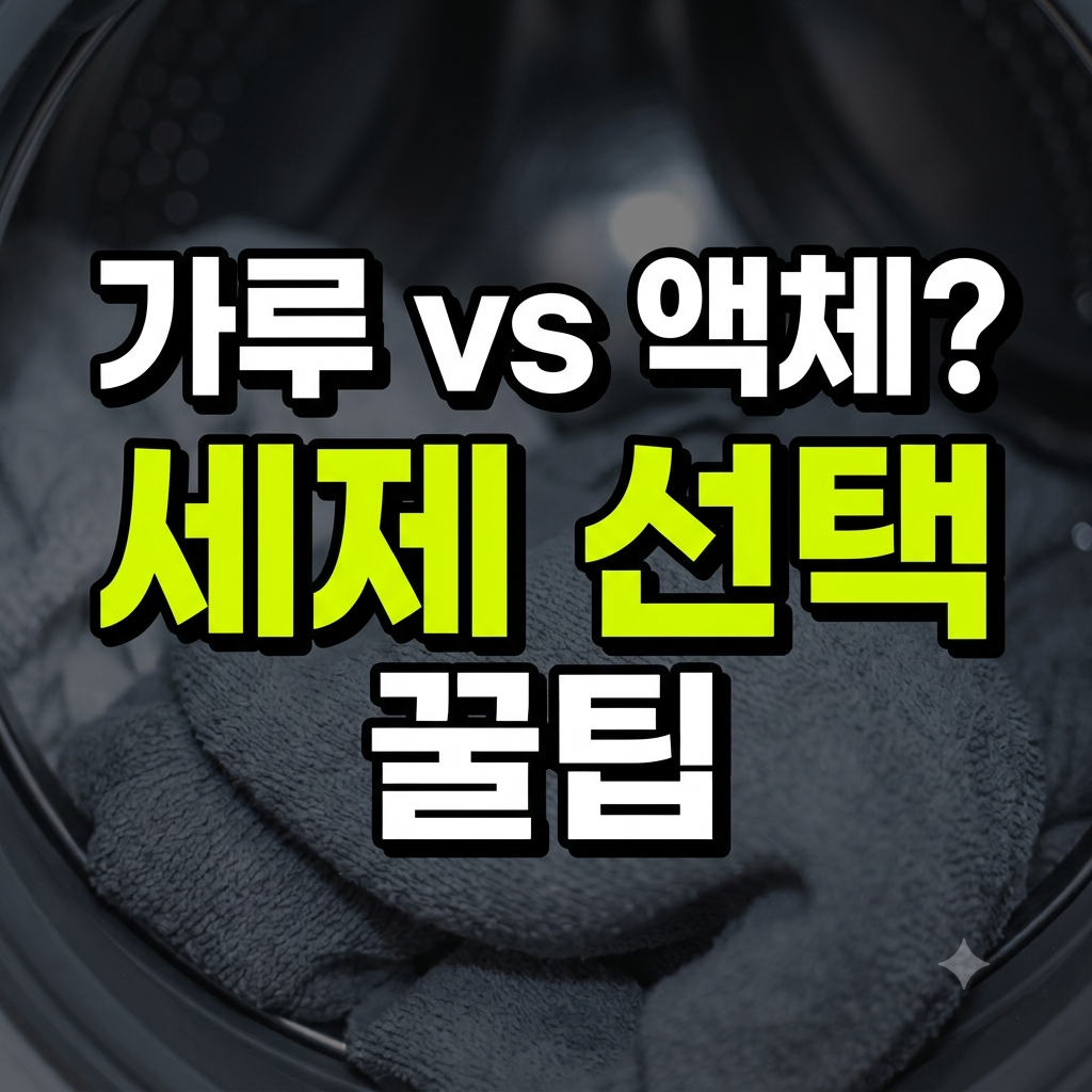 세제 선택 썸네일