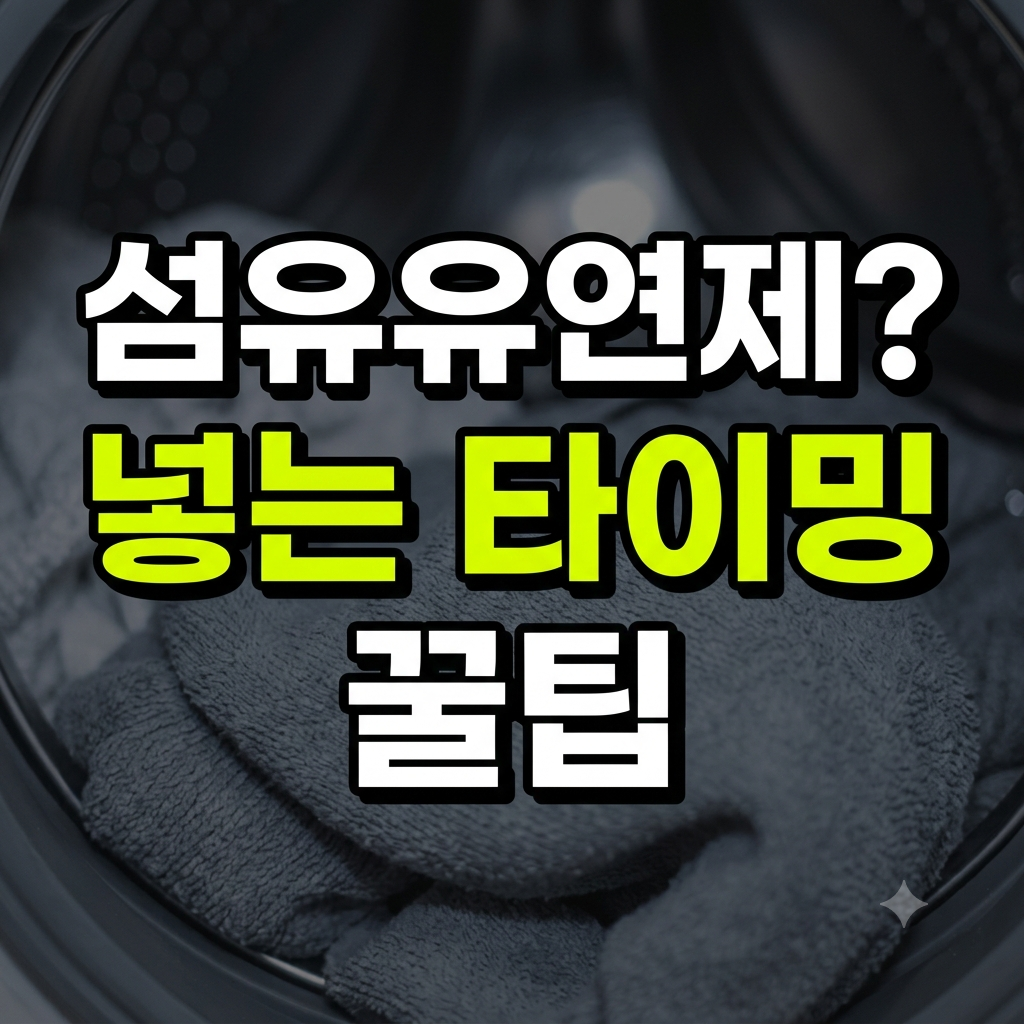섬유유연제 썸네일